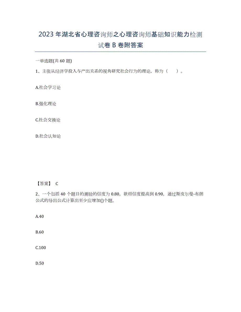 2023年湖北省心理咨询师之心理咨询师基础知识能力检测试卷B卷附答案_第1页