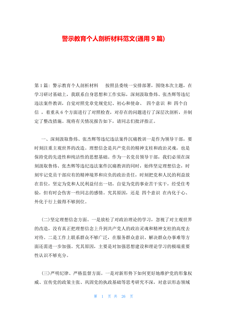 警示教育个人剖析材料范文(通用9篇)_第1页