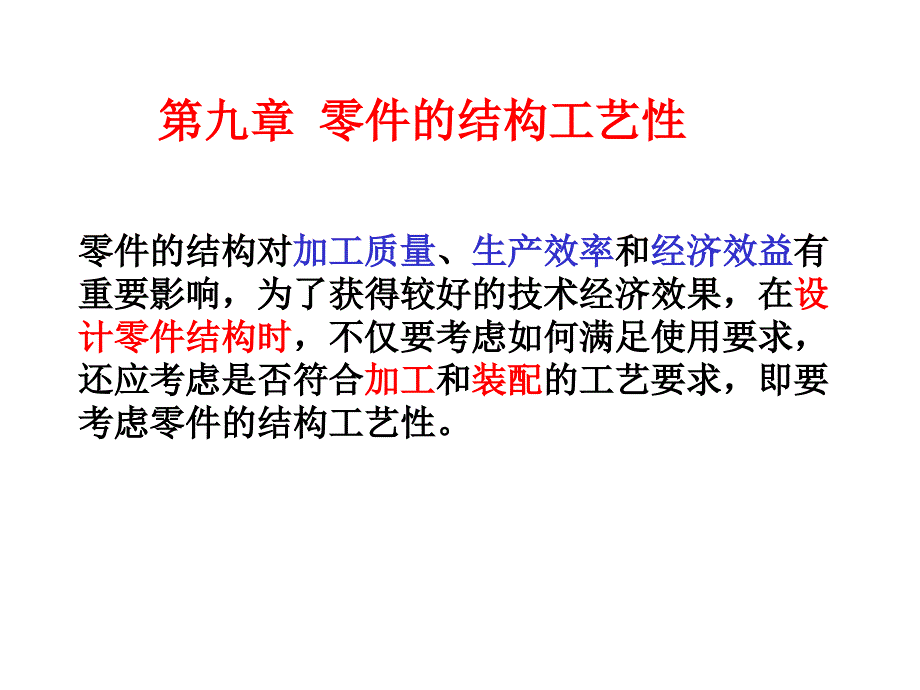 零件的结构工艺性_第1页