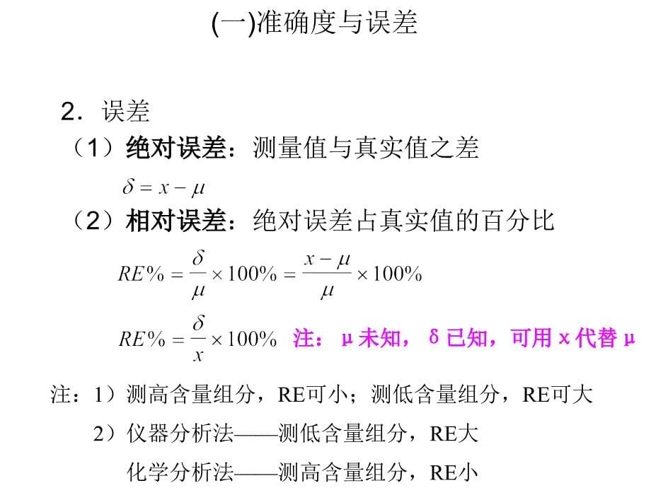 化学分析中误差和数据处理技术.ppt_第5页