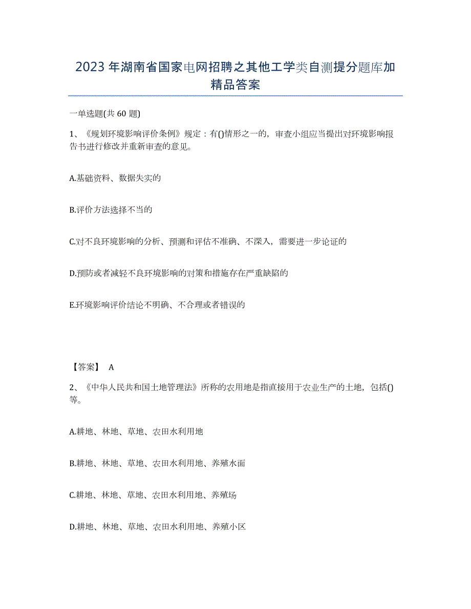 2023年湖南省国家电网招聘之其他工学类自测提分题库加答案_第1页