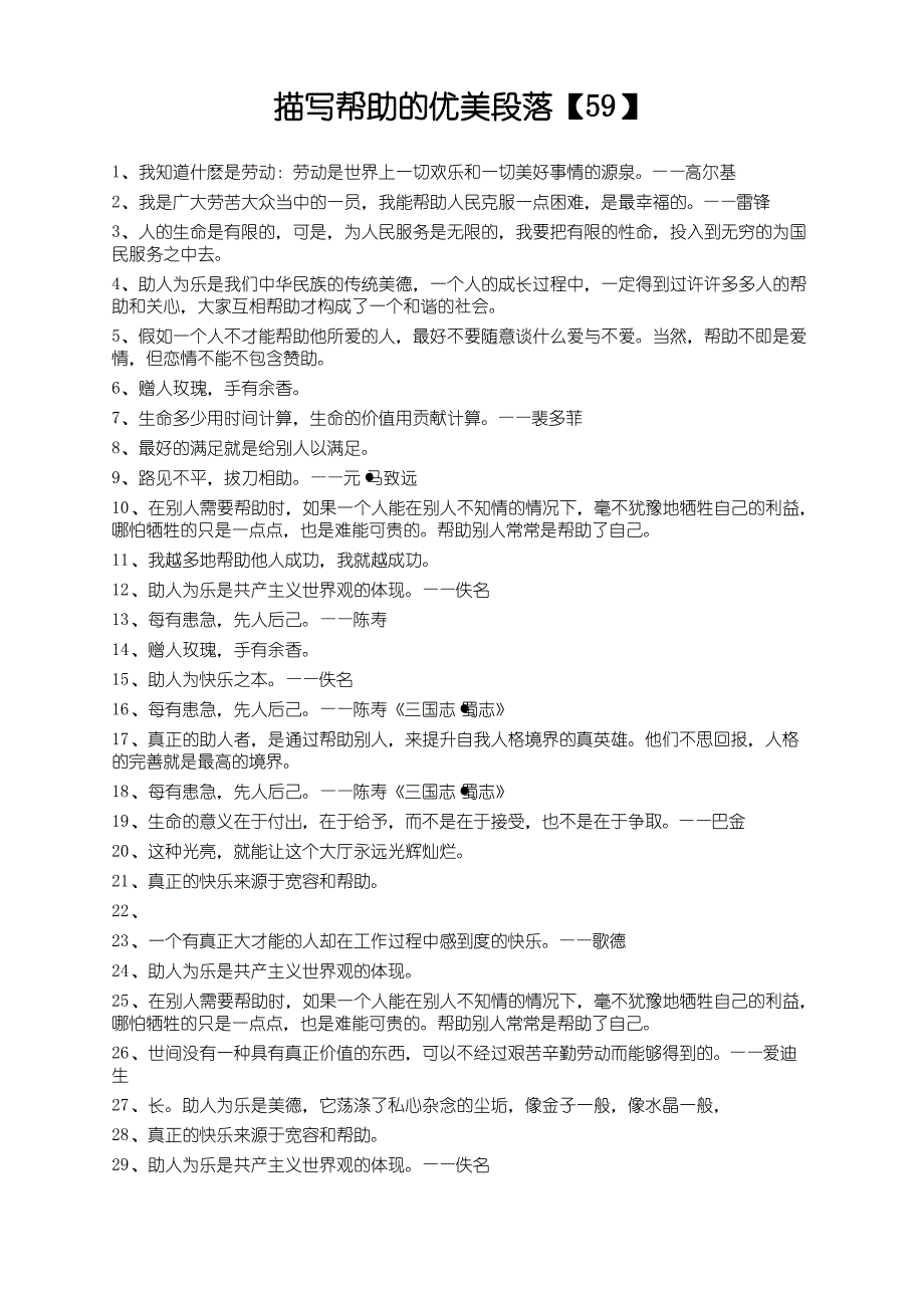描写帮助的优美段落【59】_第1页