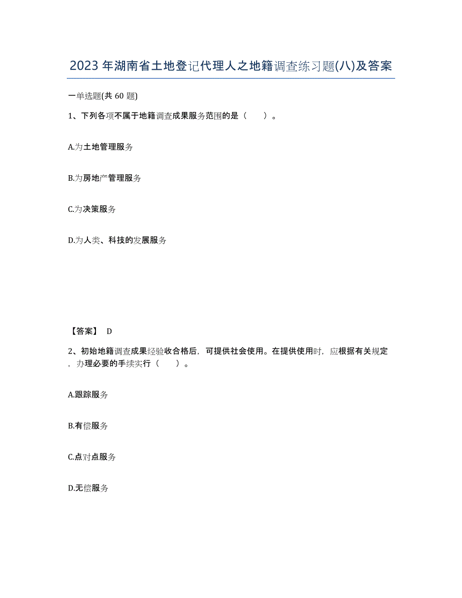 2023年湖南省土地登记代理人之地籍调查练习题(八)及答案_第1页