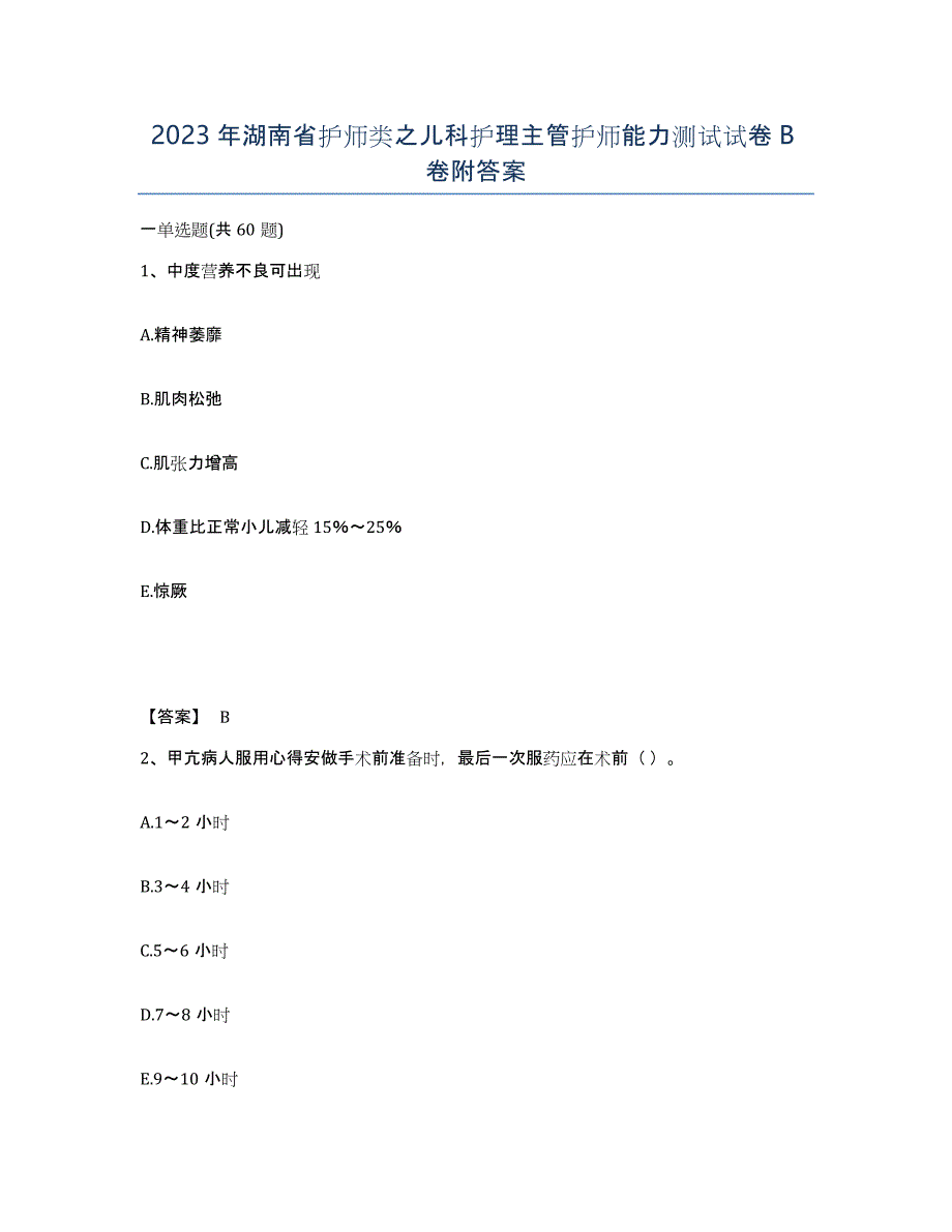 2023年湖南省护师类之儿科护理主管护师能力测试试卷B卷附答案_第1页