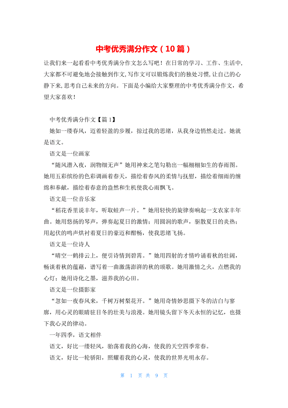 中考优秀满分作文（10篇）_第1页
