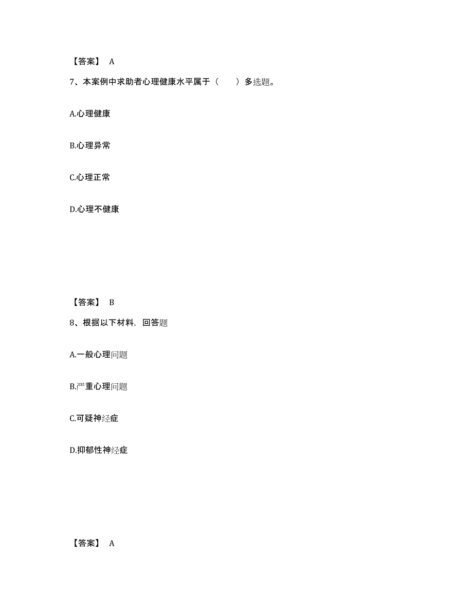 2023年湖南省心理咨询师之心理咨询师三级技能综合练习试卷A卷附答案_第4页