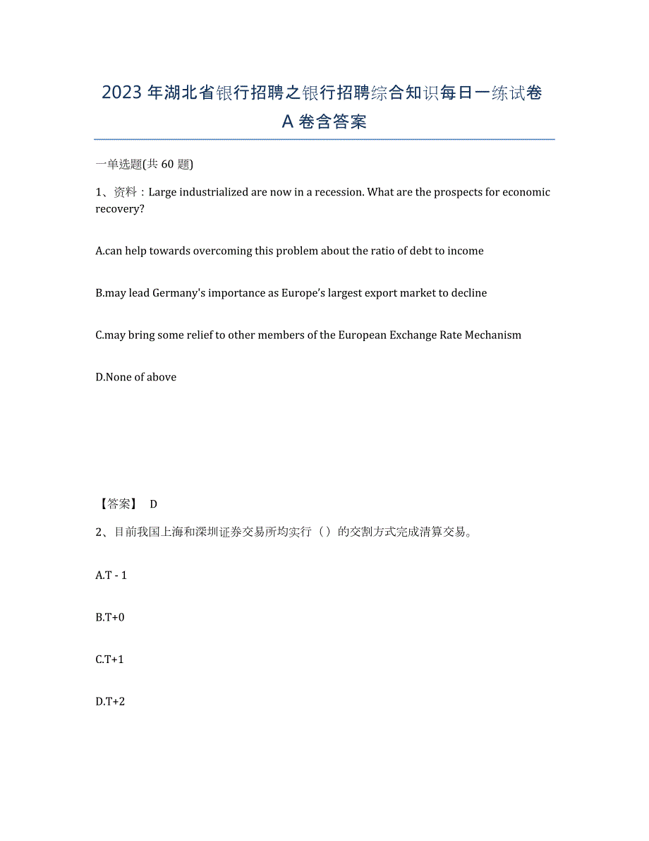 2023年湖北省银行招聘之银行招聘综合知识每日一练试卷A卷含答案_第1页