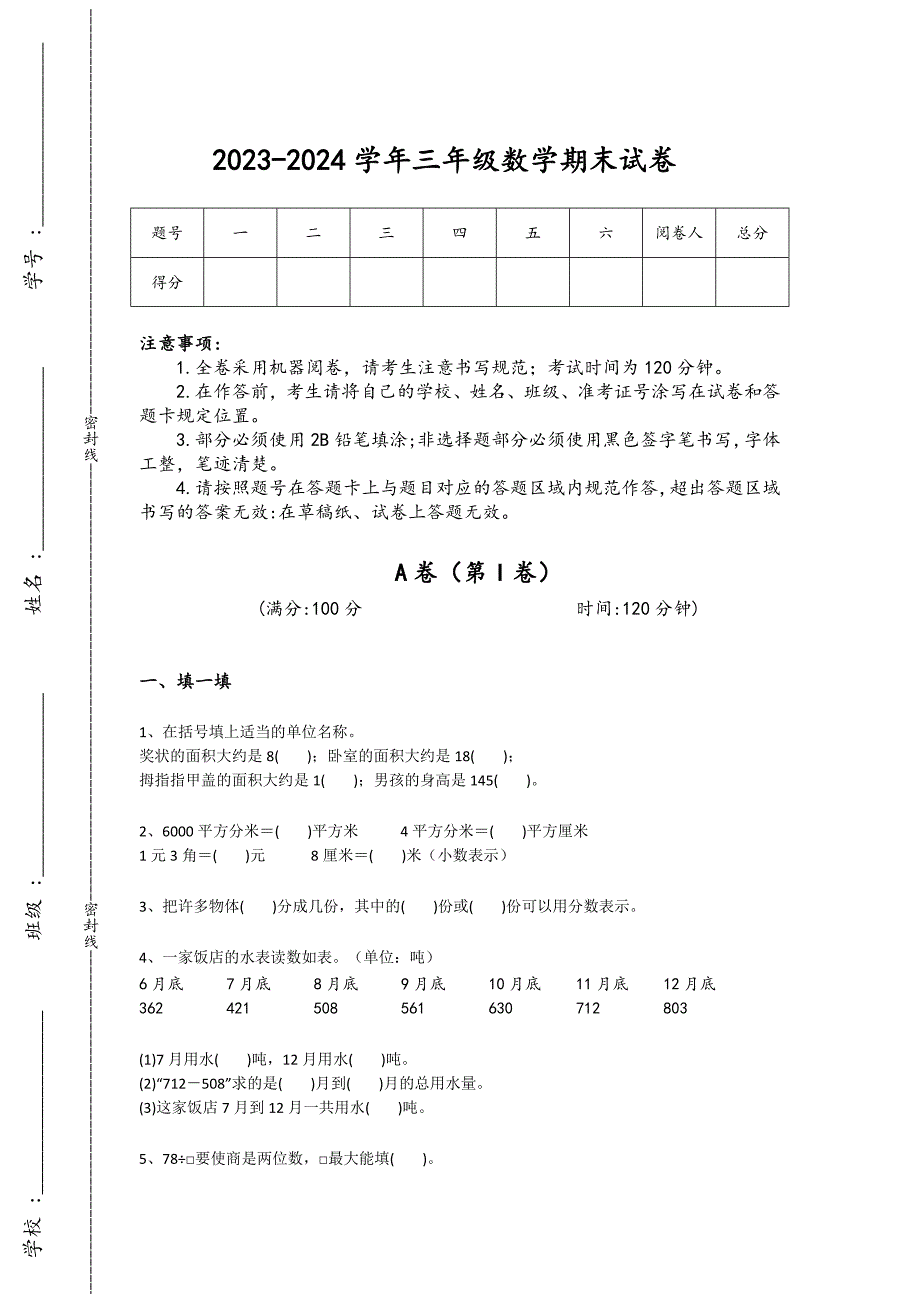 2023-2024学年内蒙古自治区牙克石市小学数学三年级期末自测提分卷详细答案和解析_第1页