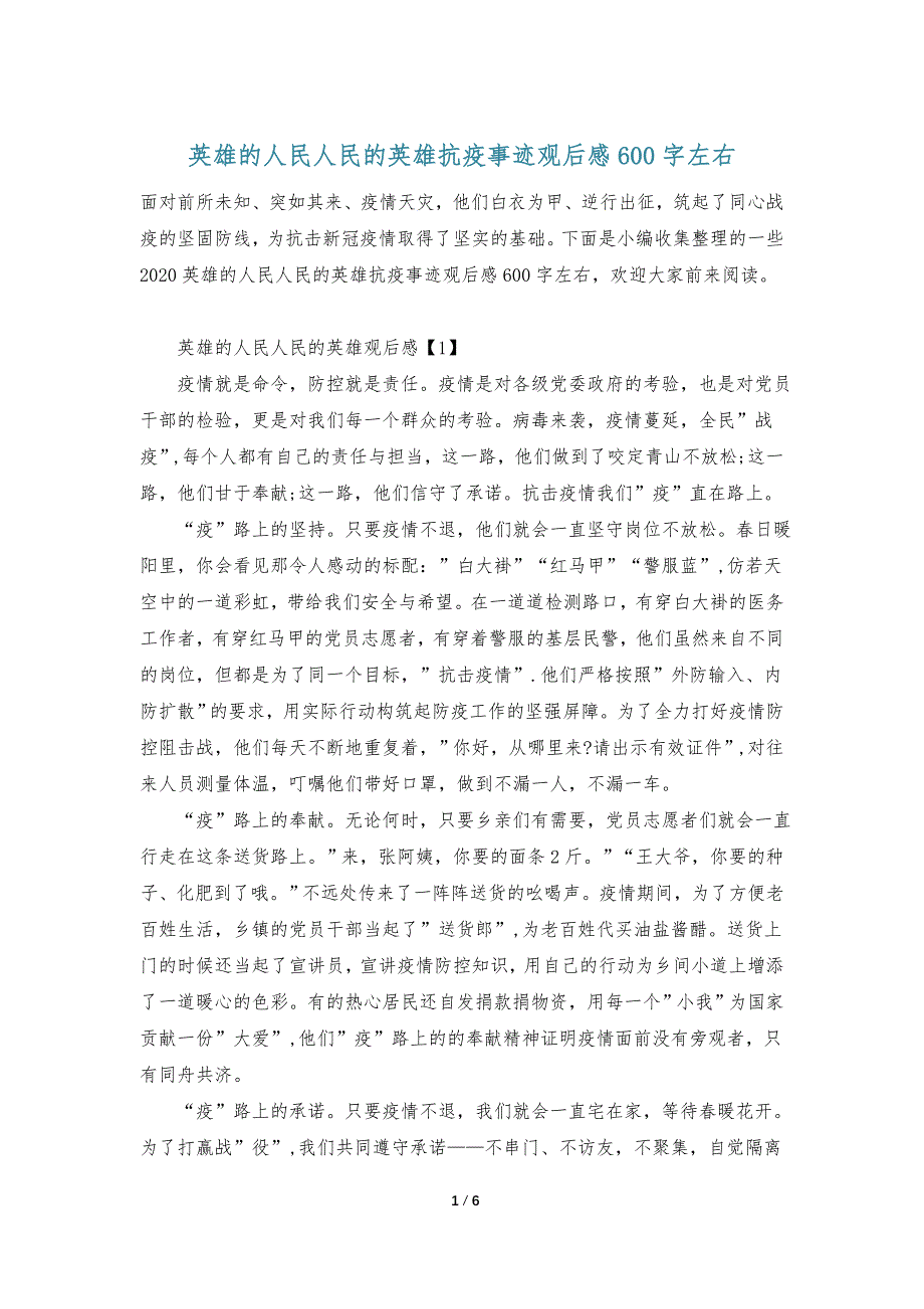 英雄的人民人民的英雄抗疫事迹观后感600字左右_第1页