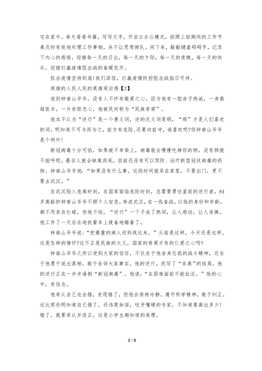 英雄的人民人民的英雄抗疫事迹观后感600字左右_第2页