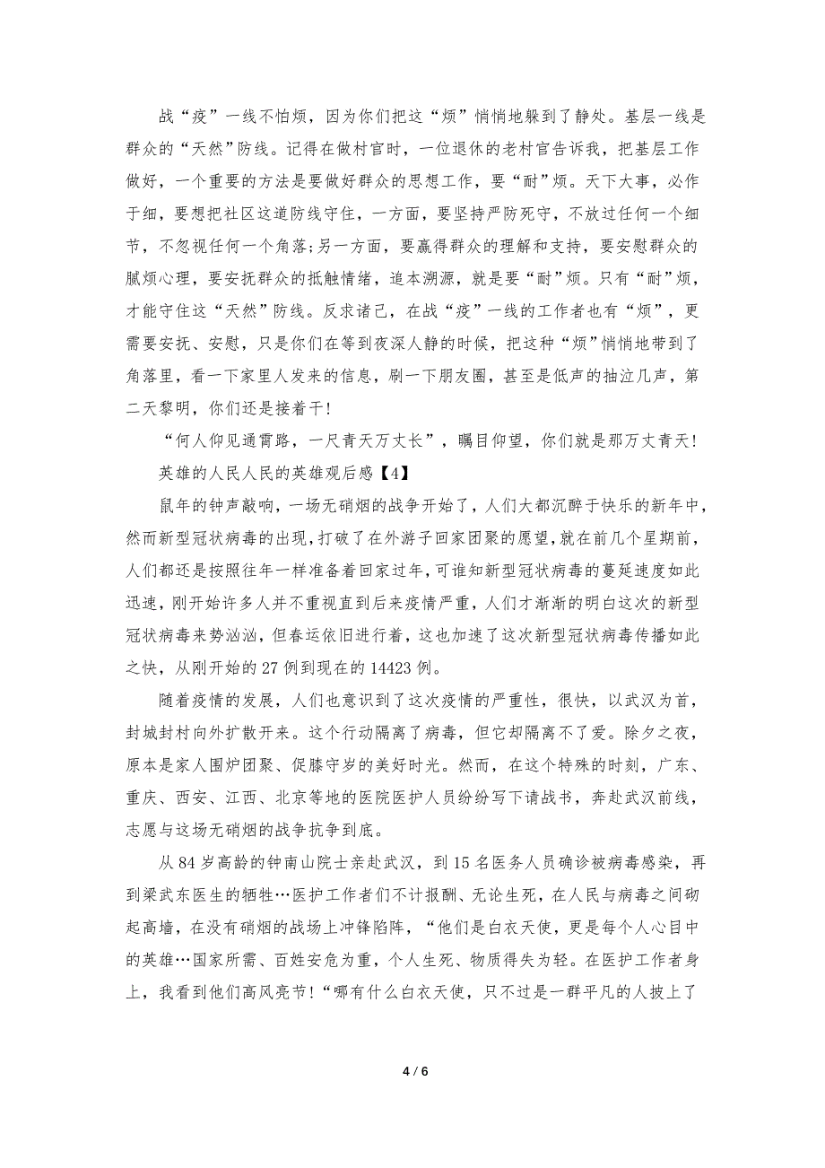 英雄的人民人民的英雄抗疫事迹观后感600字左右_第4页