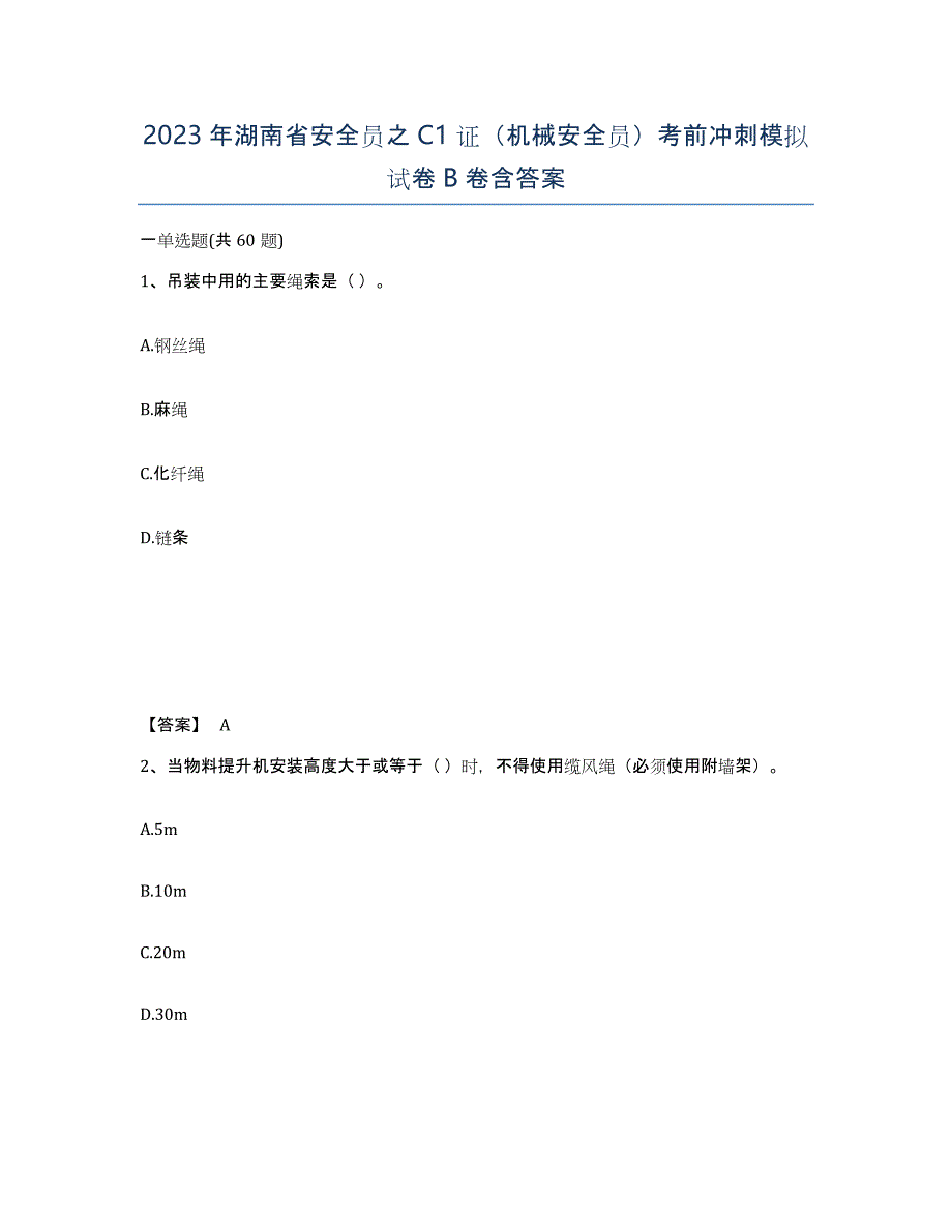 2023年湖南省安全员之C1证（机械安全员）考前冲刺模拟试卷B卷含答案_第1页