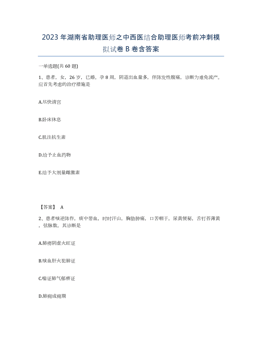 2023年湖南省助理医师之中西医结合助理医师考前冲刺模拟试卷B卷含答案_第1页