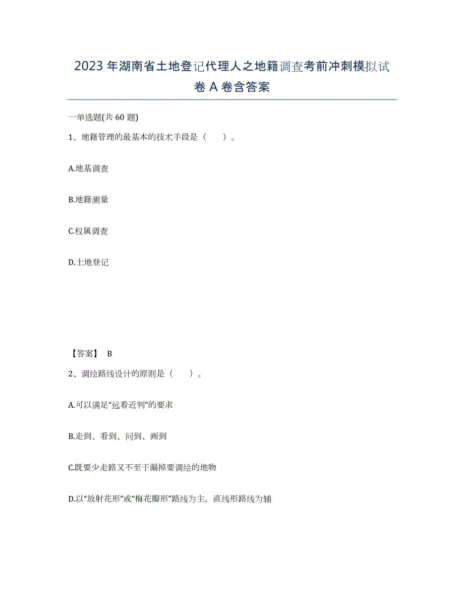 2023年湖南省土地登记代理人之地籍调查考前冲刺模拟试卷A卷含答案_第1页