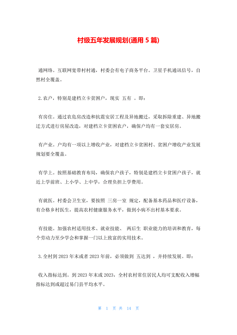 村级五年发展规划(通用5篇)_第1页