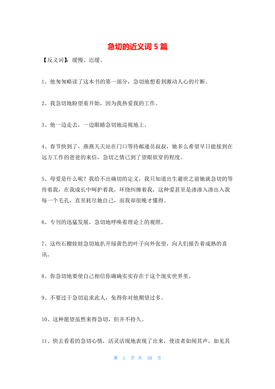 急切的近义词5篇_第1页