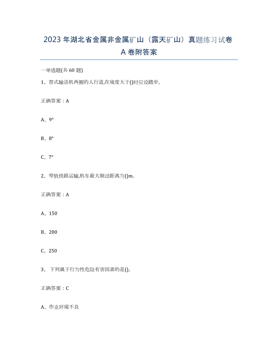 2023年湖北省金属非金属矿山（露天矿山）真题练习试卷A卷附答案_第1页