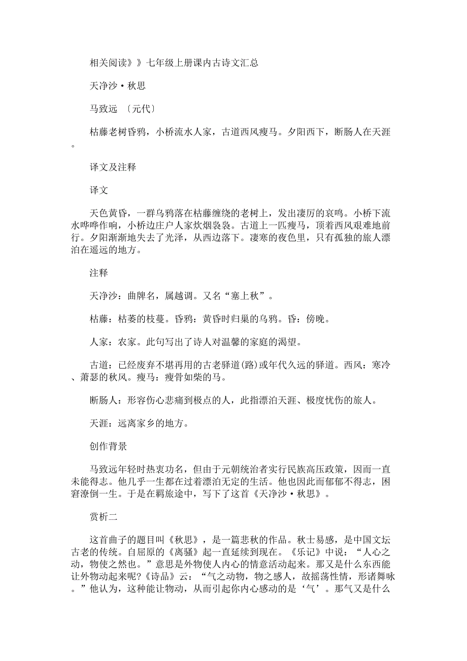 七年级上册课内古诗文：天净沙秋思_第1页