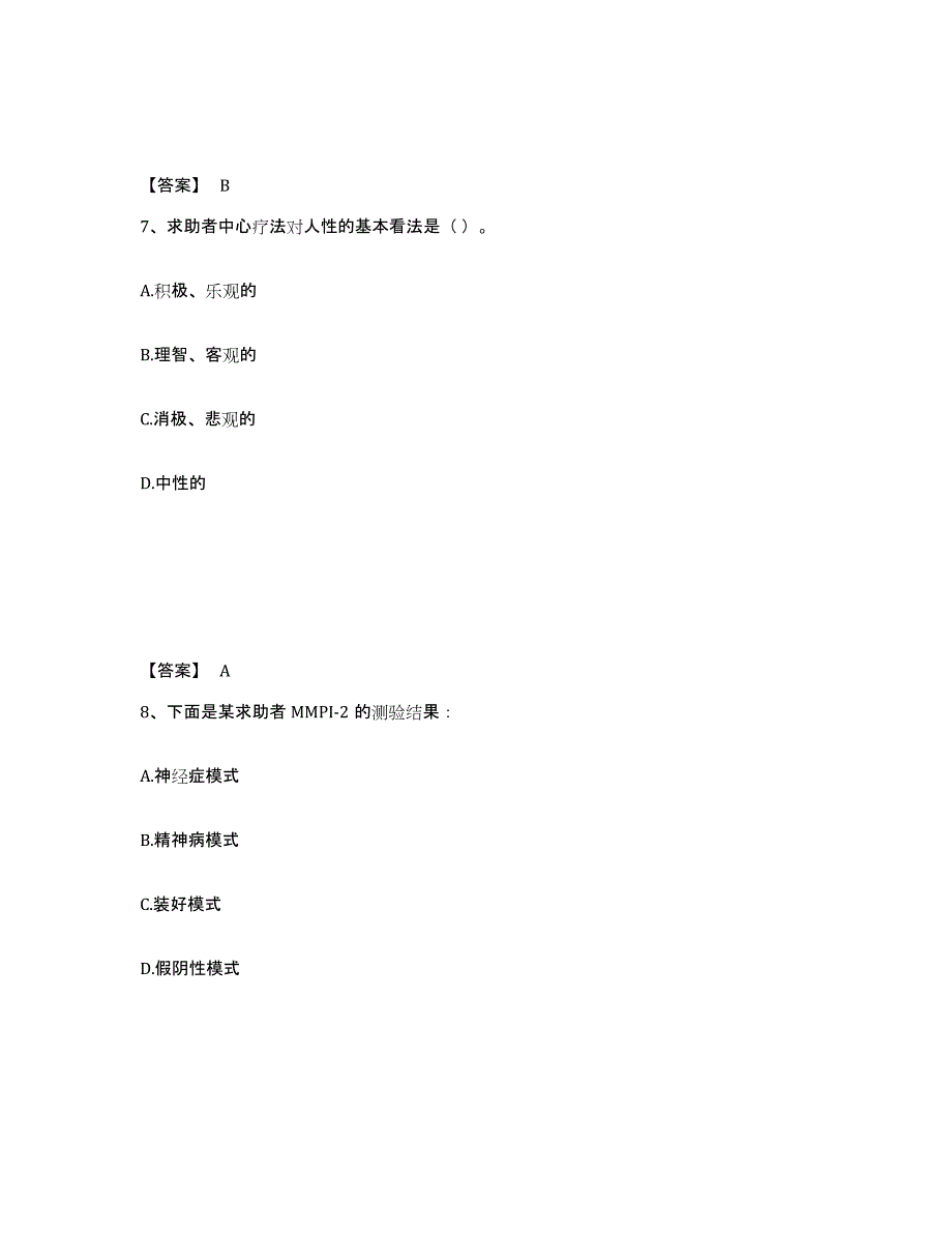 2023年湖南省心理咨询师之心理咨询师二级技能能力测试试卷A卷附答案_第4页