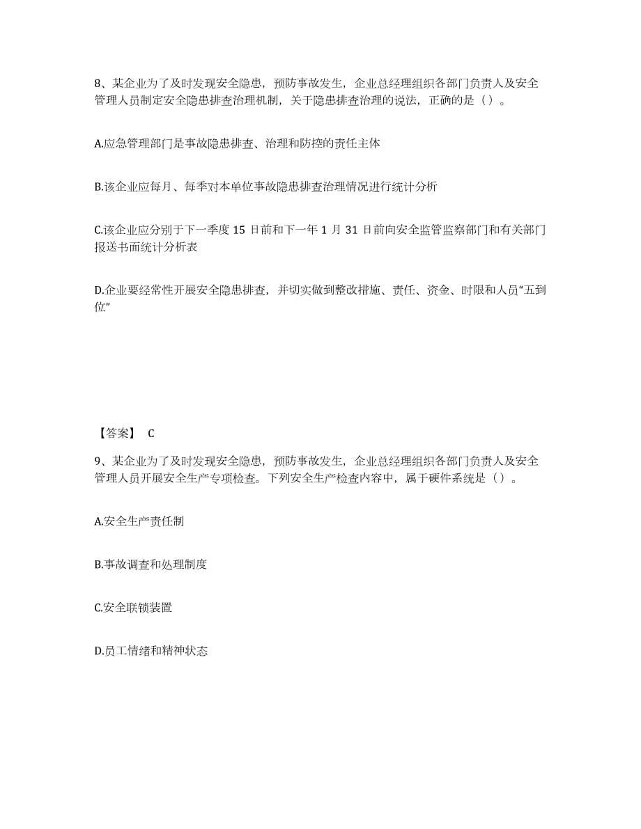 2023年湖南省中级注册安全工程师之安全生产管理能力提升试卷A卷附答案_第5页