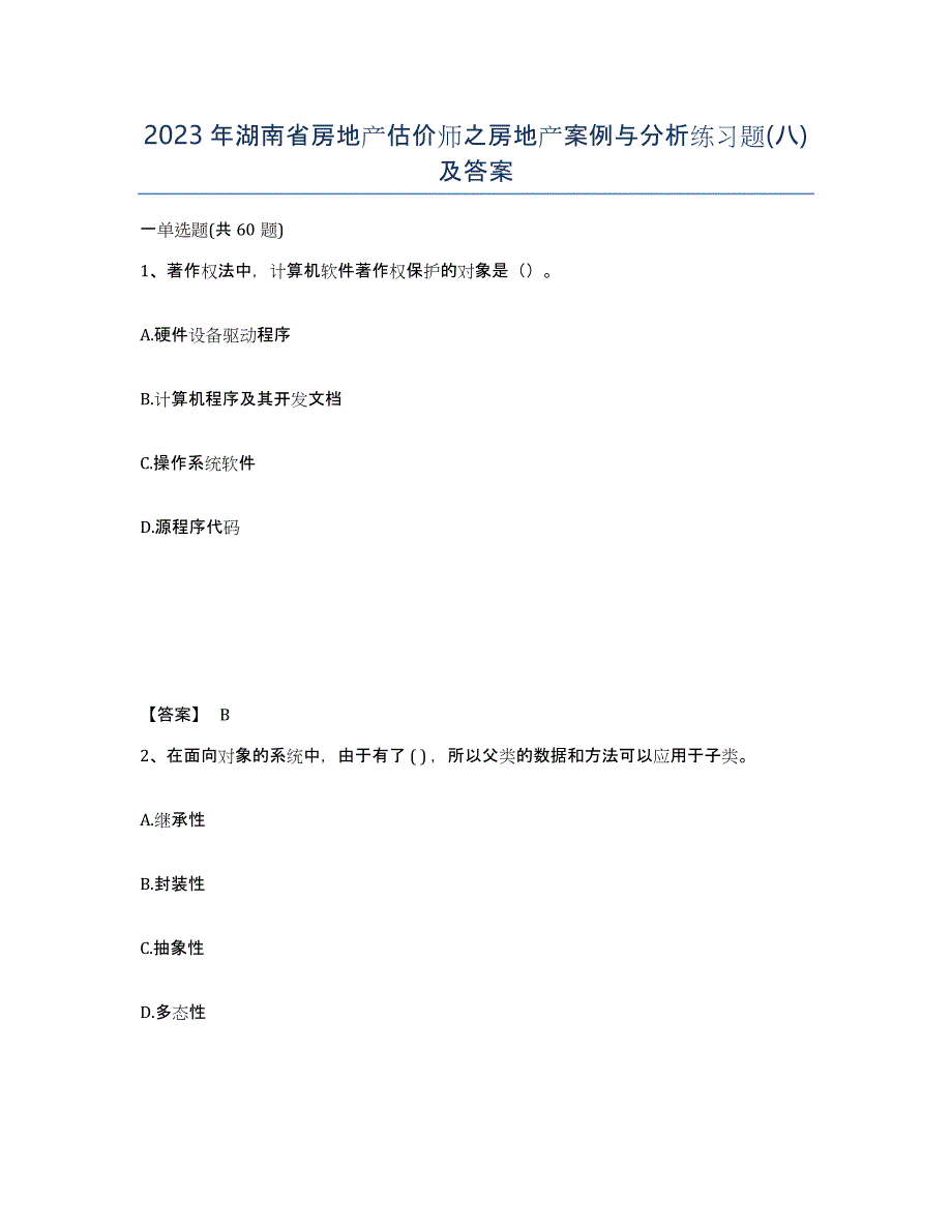 2023年湖南省房地产估价师之房地产案例与分析练习题(八)及答案_第1页