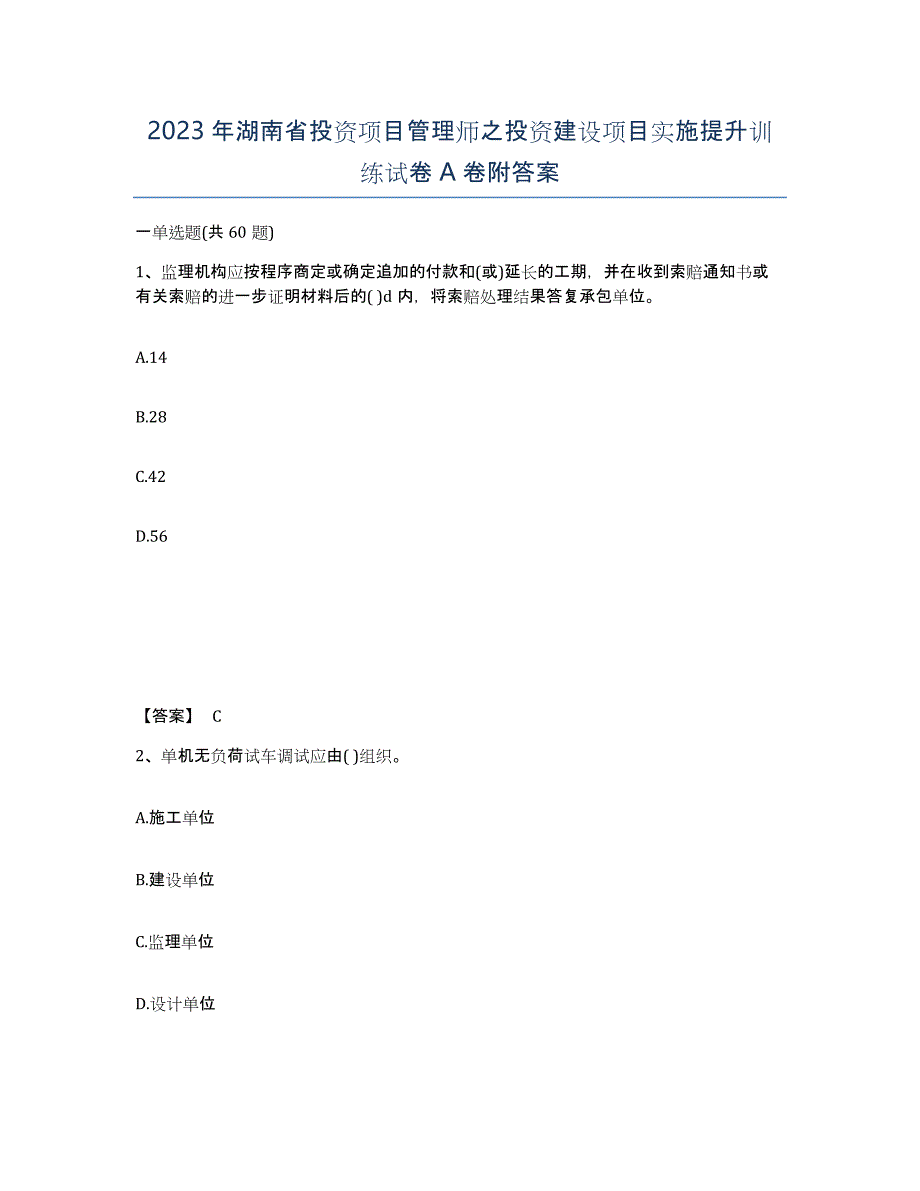 2023年湖南省投资项目管理师之投资建设项目实施提升训练试卷A卷附答案_第1页