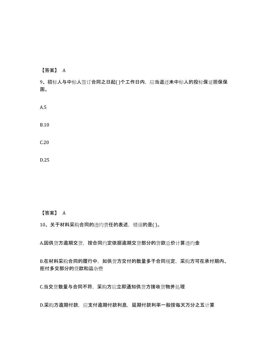 2023年湖南省投资项目管理师之投资建设项目实施提升训练试卷A卷附答案_第5页