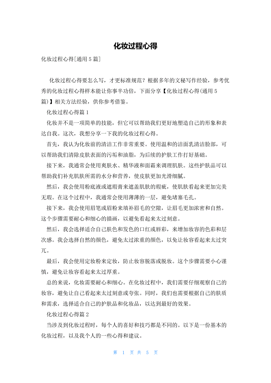 化妆过程心得_第1页