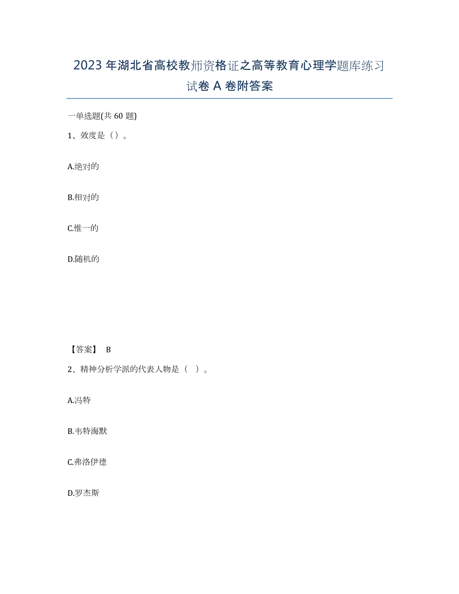 2023年湖北省高校教师资格证之高等教育心理学题库练习试卷A卷附答案_第1页