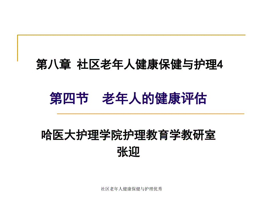 社区老年人健康保健与护理优秀课件_第1页