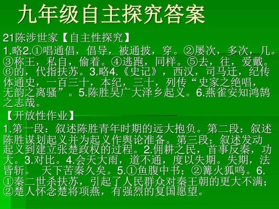 山东临沂九年级自主探究16单元答案_第5页