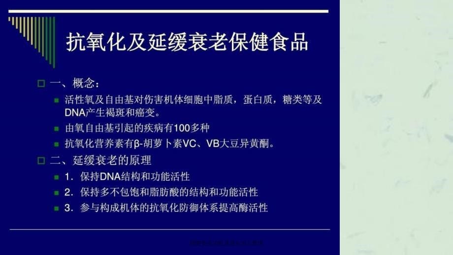 保健食品功能原理与加工管理课件_第5页