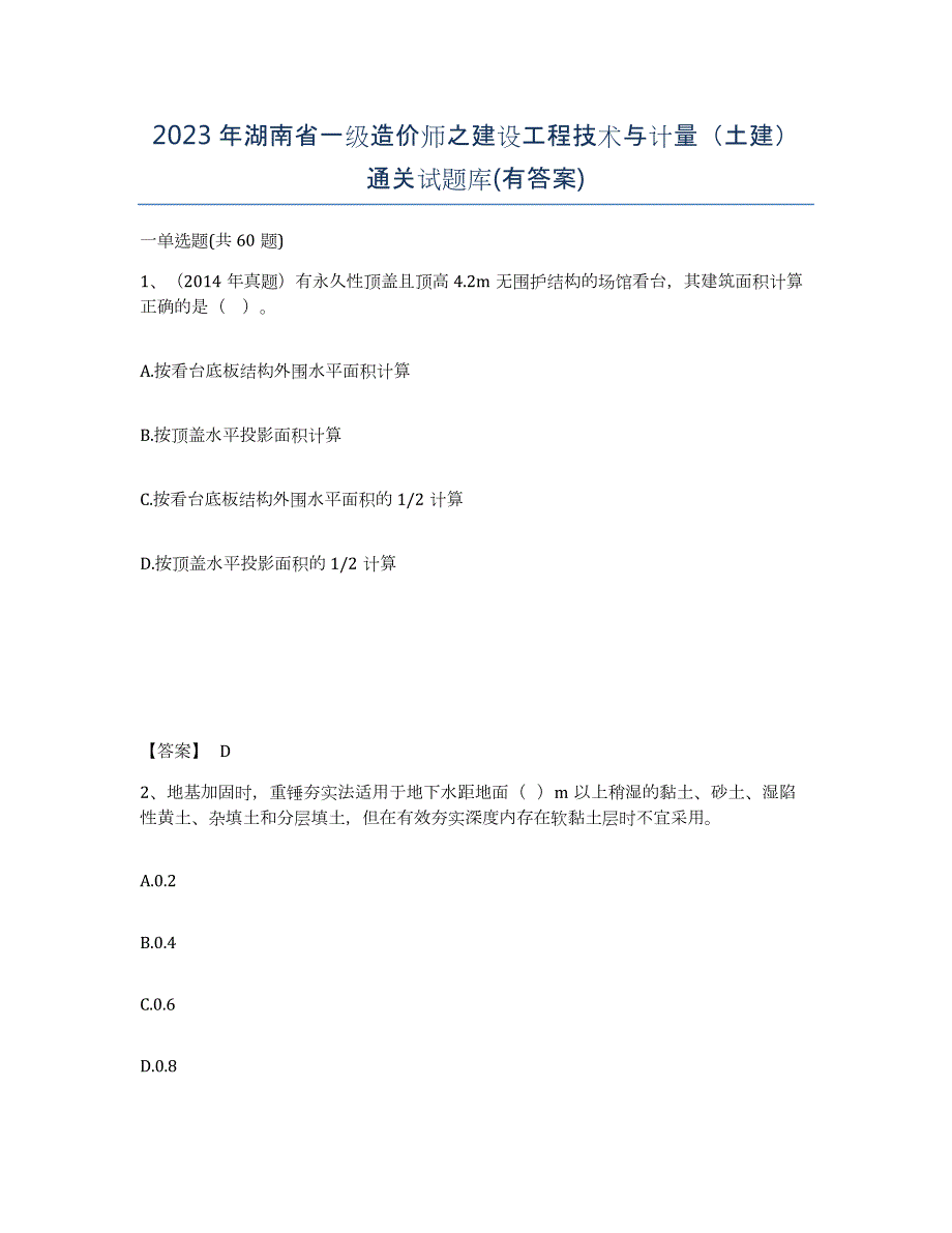 2023年湖南省一级造价师之建设工程技术与计量（土建）通关试题库(有答案)_第1页