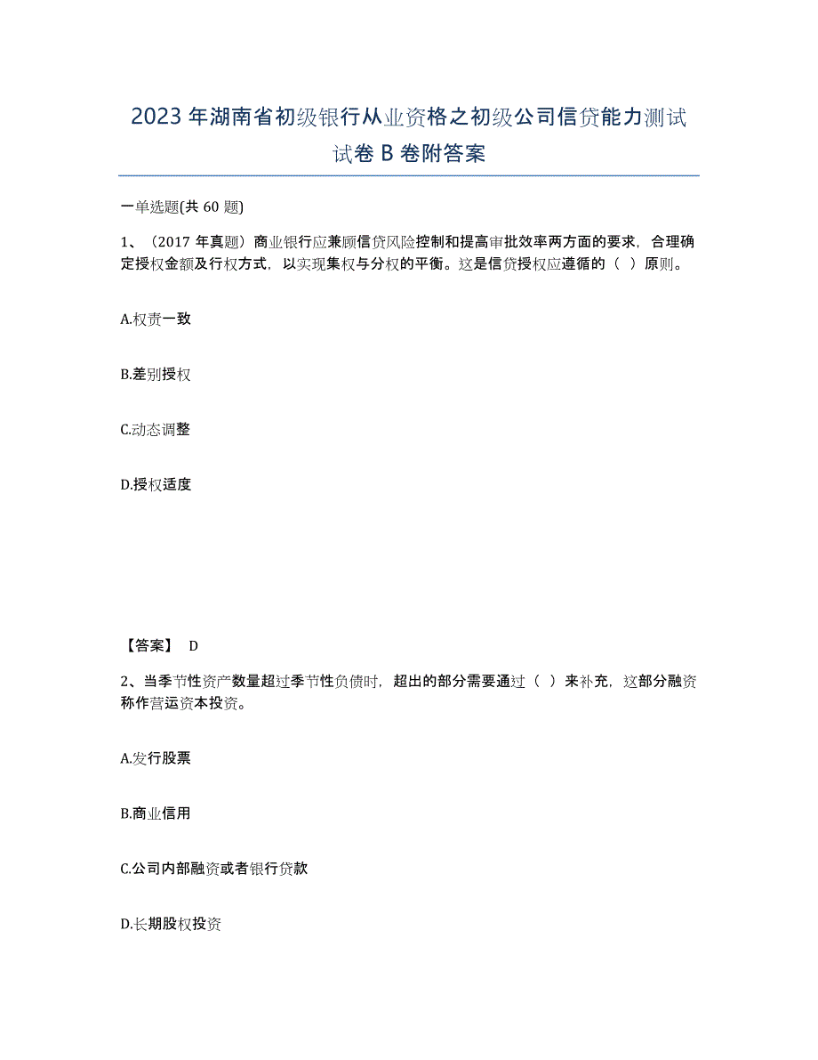 2023年湖南省初级银行从业资格之初级公司信贷能力测试试卷B卷附答案_第1页