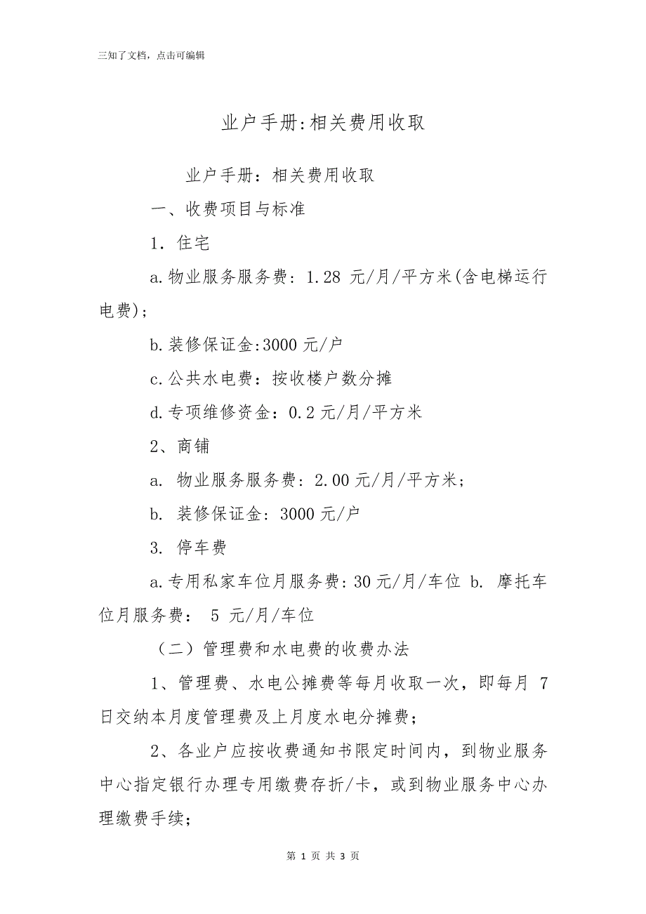 业户手册-相关费用收取_第1页