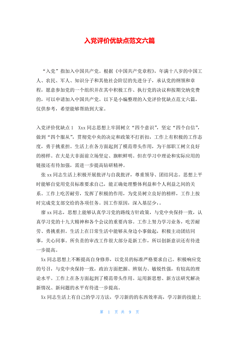 入党评价优缺点范文六篇_第1页