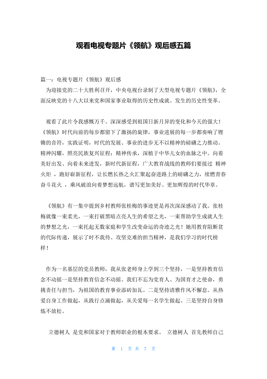 观看电视专题片《领航》观后感五篇_第1页
