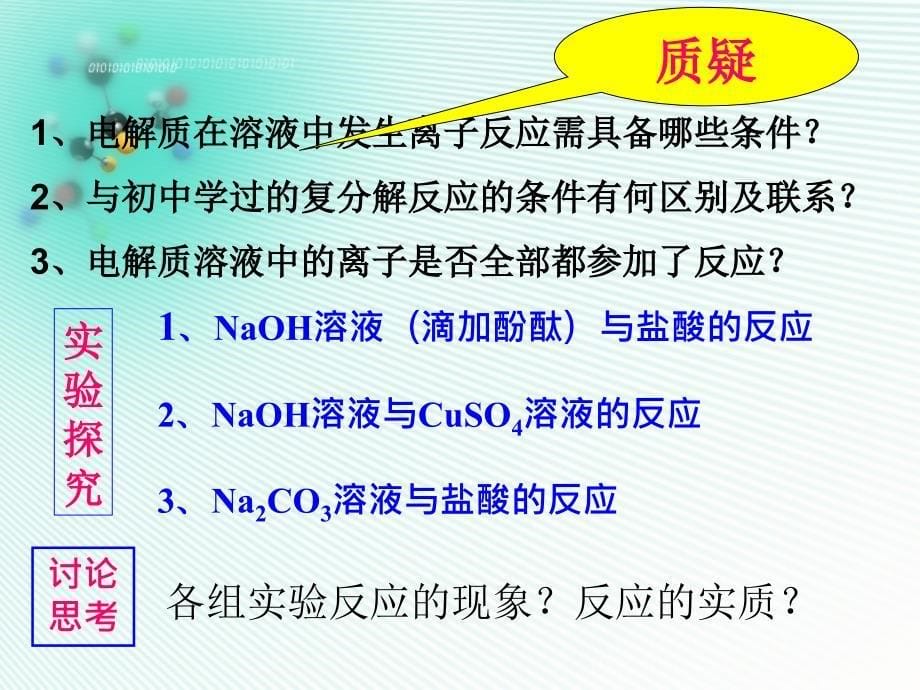 鲁科版高中化学电解质在水溶液中的反应精品课件_第5页