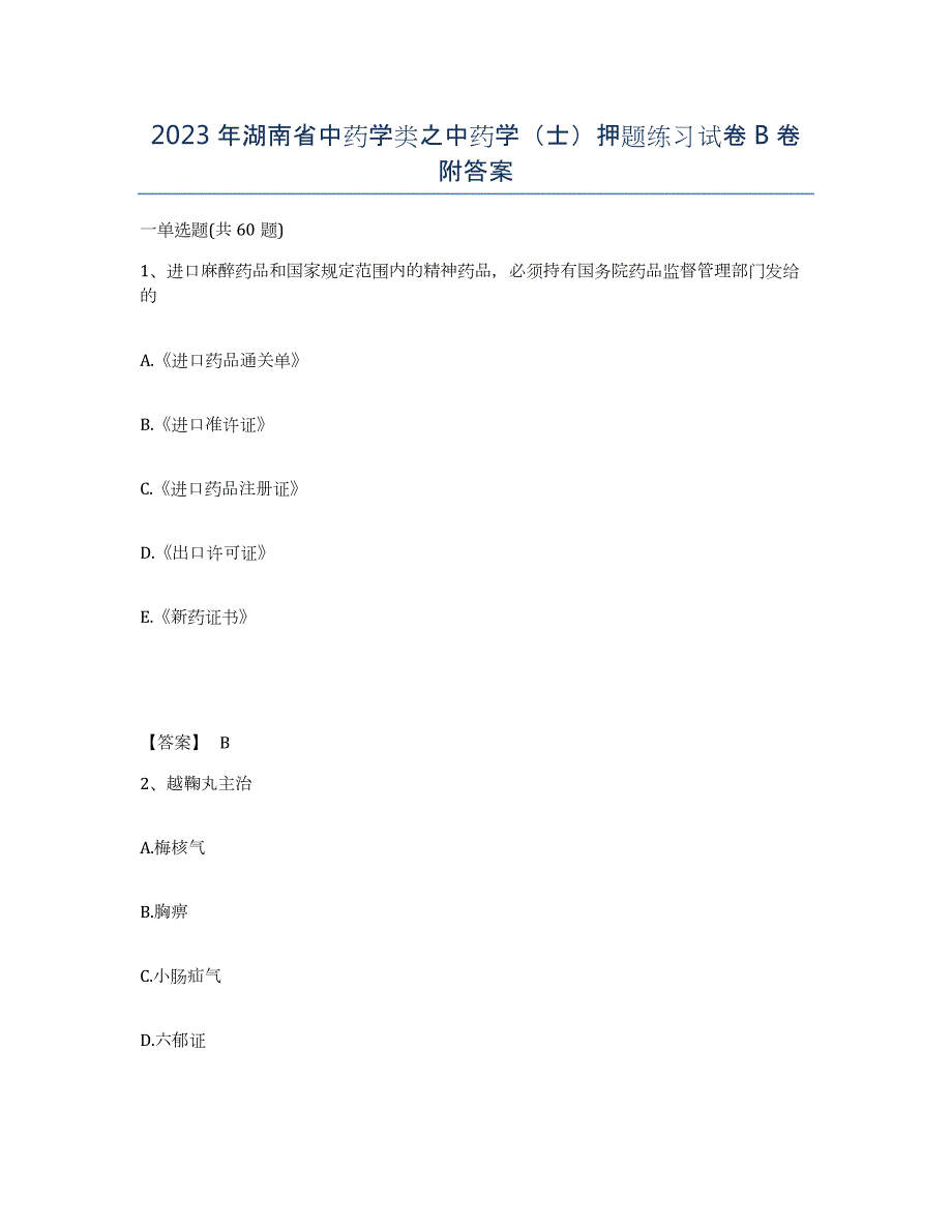 2023年湖南省中药学类之中药学（士）押题练习试卷B卷附答案_第1页