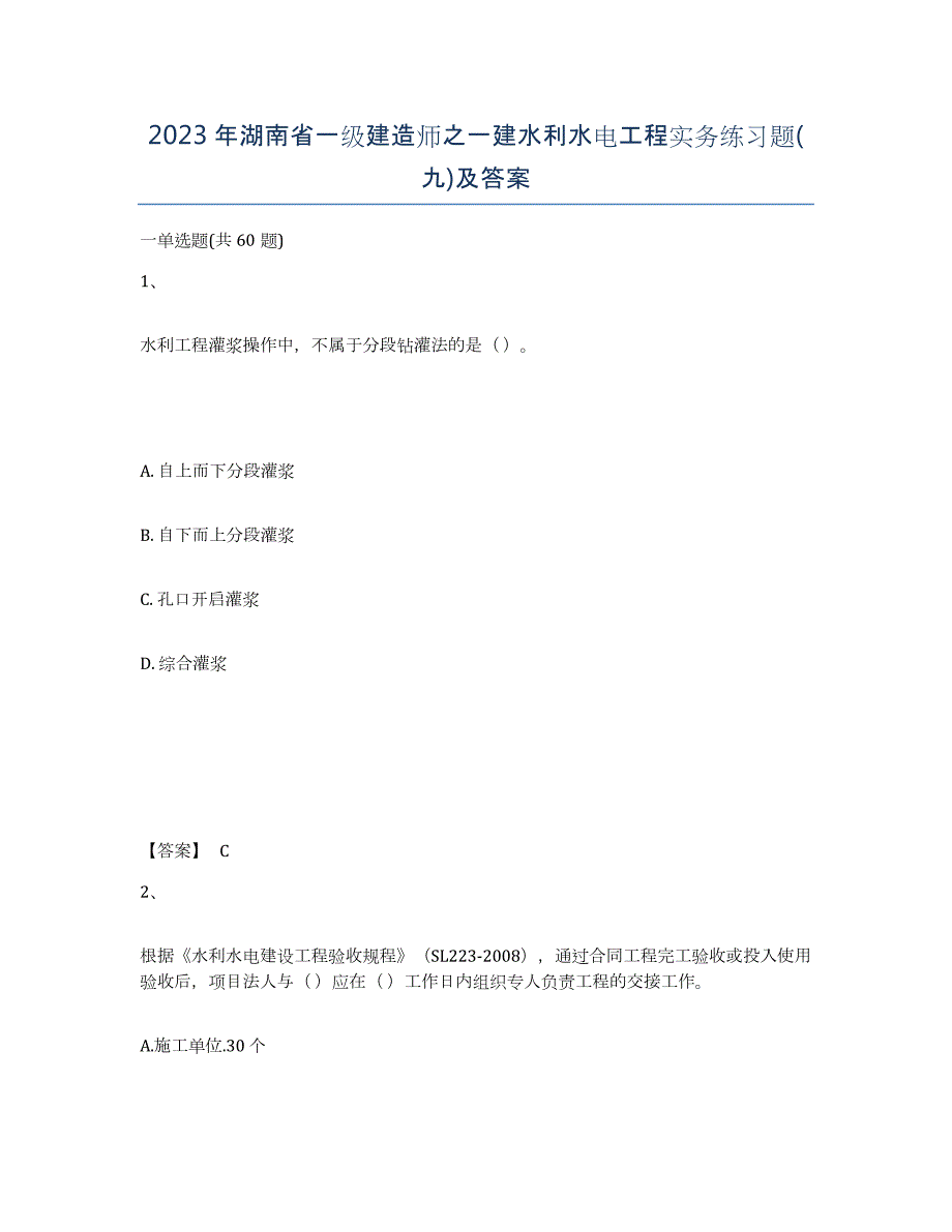 2023年湖南省一级建造师之一建水利水电工程实务练习题(九)及答案_第1页