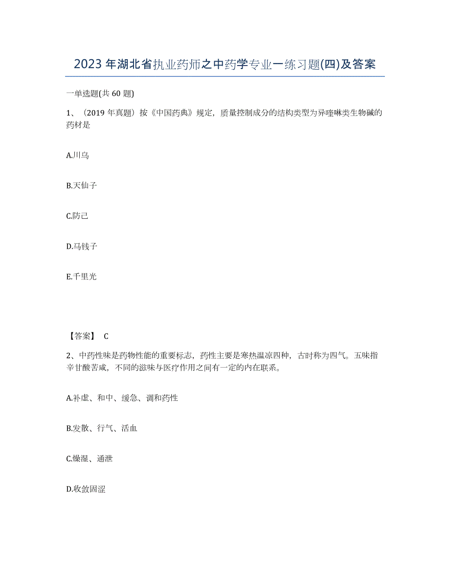 2023年湖北省执业药师之中药学专业一练习题(四)及答案_第1页