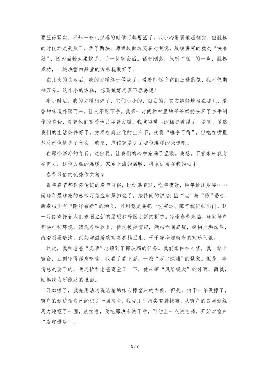 春节习俗的优秀作文8篇_第5页