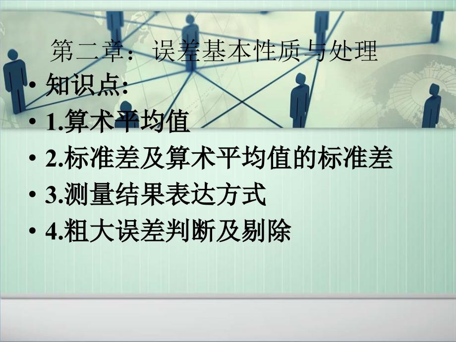 误差理论及数据处理第二三章答疑_第1页