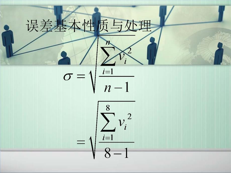 误差理论及数据处理第二三章答疑_第4页