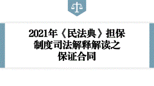 2021年《民法典》担保制度司法解释解读之保证合同