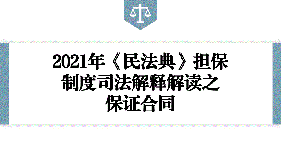 2021年《民法典》担保制度司法解释解读之保证合同_第1页