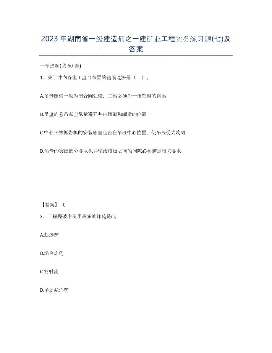 2023年湖南省一级建造师之一建矿业工程实务练习题(七)及答案_第1页