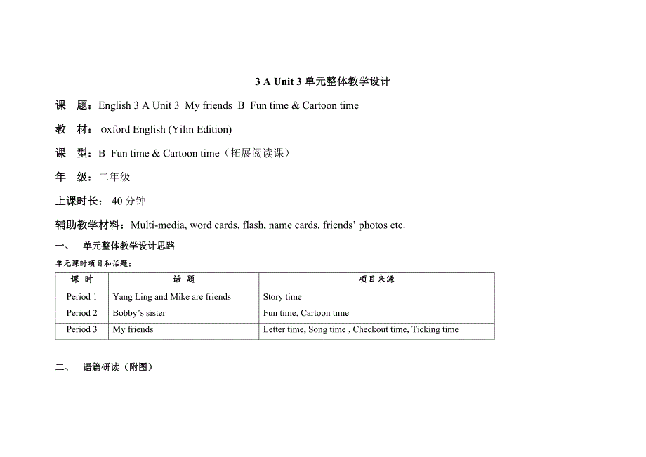 牛津译林版三年级上册Unit 3 My friendsBFun timeCartoon time 单元整体教学设计_第1页