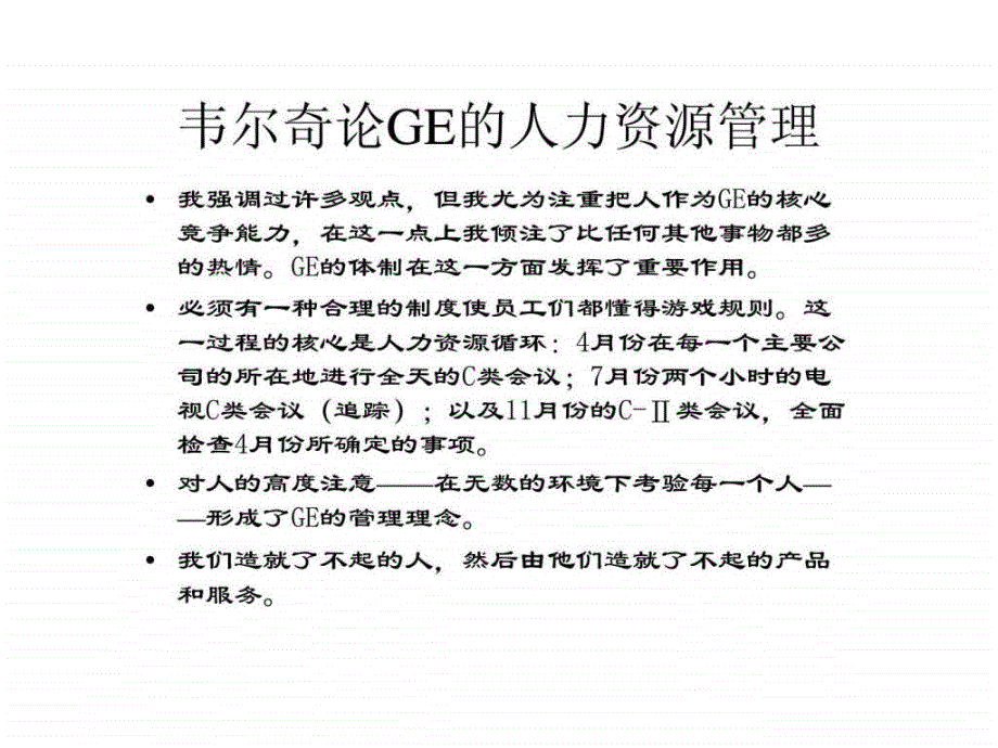 GE的战略性人力资源管理_第2页