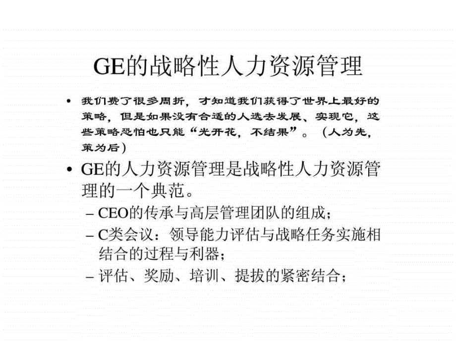 GE的战略性人力资源管理_第3页